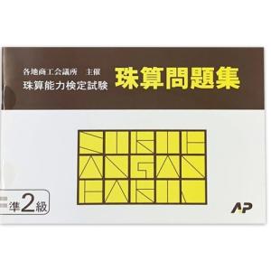 AP【日商・日珠連】珠算◆【*準２級】◆問題集[かけ算・わり算の小数計算　位取り　見取り算のマイナス計算　補数計算の導入問題有　そろばん検定対策]