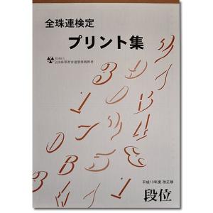 sato■珠算 段位 プリント集(大判Ａ３)■<br>[取り外すとプリントに　そろばん検定対策]