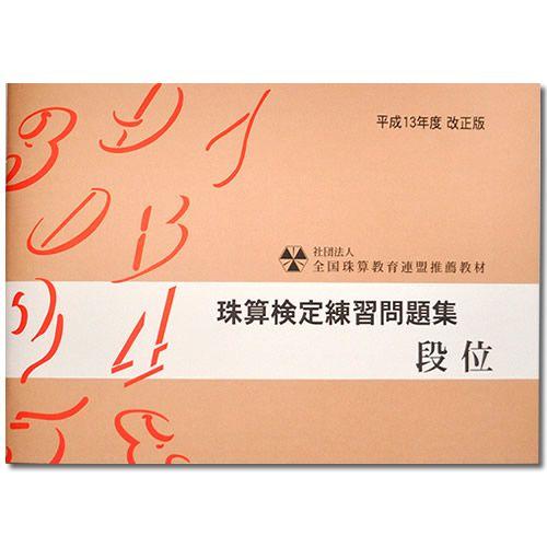 sato【全珠連】■[珠算 段位 問題集■[受験上の注意の記載あり　そろばん検定対策]