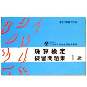 sato■珠算 １級 問題集■[補数計算（マイナス計算）の解説あり　応用計算の解説あり　そろばん検定対策]