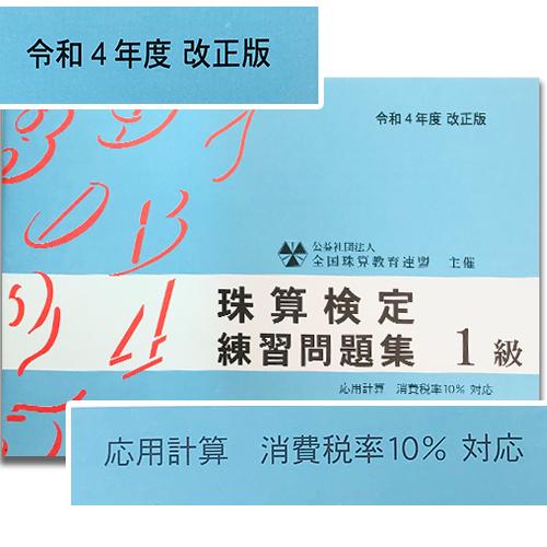 sato【全珠連】■珠算 １級 問題集■★令和４年改正版★[補数計算（マイナス計算）の解説あり　応用...