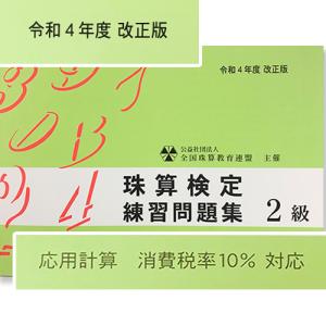 sato【全珠連】■珠算 ２級 問題集■★令和４年改正版★[補数計算の解説あり　応用計算（消費税10％）の導入あり　そろばん検定対策]｜genkisoroban