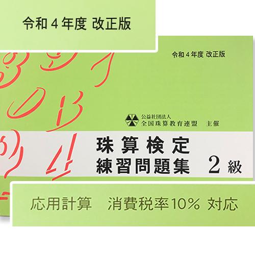 sato【全珠連】■珠算 ２級 問題集■★令和４年改正版★[補数計算の解説あり　応用計算（消費税10...