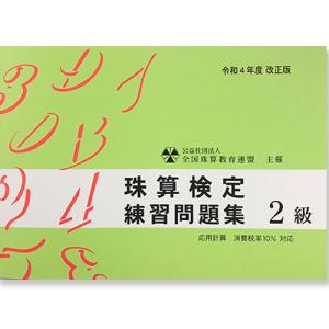 sato【全珠連】■珠算 2級 問題集■★令和...の詳細画像1