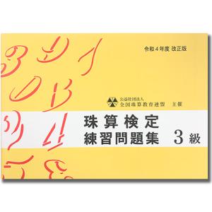 sato【全珠連】■珠算 3級 問題集■★令和...の詳細画像1