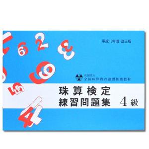 sato【全珠連】■珠算 ４級 問題集■[「×5桁」のかけ算と「÷4桁商2〜4桁」大還元・５桁を含む見取算の解説あり　そろばん検定対策]｜genkisoroban