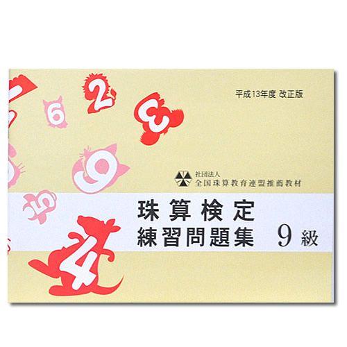 sato【全珠連】■珠算 ９級 問題集■[見取り算の基礎　50・100への繰り上がり50・100から...