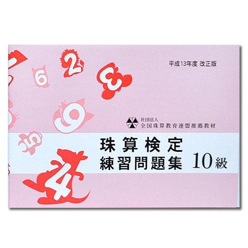 sato【全珠連】■珠算 １０級 問題集■[初心者向け　見取り算の基礎　10の分解・5の分解・10と...