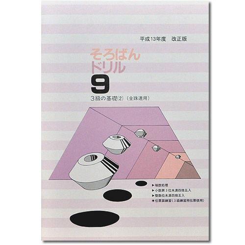 そろばんドリル９　■３級の基礎（全珠連）■ ［１冊丸ごと導入問題　定位法・端数処理　解説なし・解答あ...