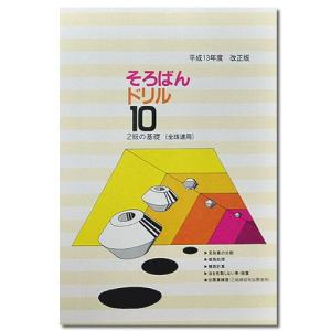 そろばんドリル10■2級の基礎(全珠連)■ [1...の商品画像