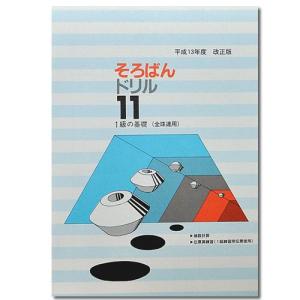 そろばんドリル１１　■１級の基礎（全珠連）■ ［１冊丸ごと導入問題　分割計算・端数処理・補数計算　解説なし・解答あり・解答あり］｜genkisoroban