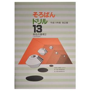 そろばんドリル１３■段位の基礎２（全珠連用）開立■ ［１冊丸ごと導入問題　開立　小数の乗暗算・除暗算　 解説あり・解答あり　開平開立カード付］