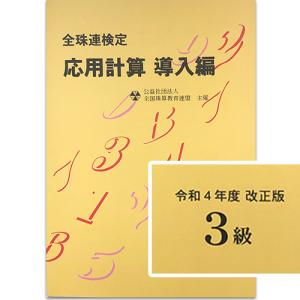 sato■応用計算 導入編 ３級 令和４年度 改正版■令和４年新検定対応