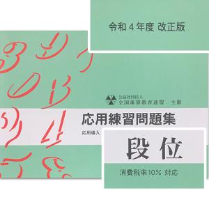 sato【全珠連】■応用 段位 問題集■★令和４年度新検定対応★[応用計算の解説あり　複利計算表・減価償却計算表あり　そろばん検定対策]