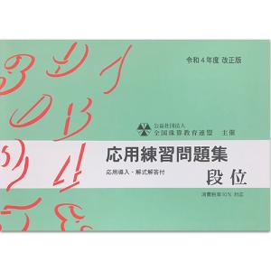sato【全珠連】■応用 段位 問題集■★令和...の詳細画像2