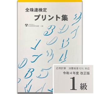 令和４年改正版sato■珠算 １級 プリント集(大判Ｂ４)■[（消費税率10％計算）取り外すとプリントに　そろばん検定対策]