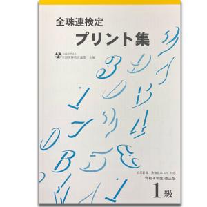 ★令和4年改正版★sato【全珠連】■珠算 1...の詳細画像1