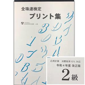 ★令和４年改正版★sato【全珠連】■珠算 ２級 プリント集(大判Ｂ４)■[（消費税率10％計算）取り外すとプリントに　そろばん検定対策]