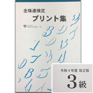 ★令和４年改正版★sato【全珠連】■珠算 ３級 プリント集(大判Ｂ４)■[取り外すとプリントに　そろばん検定対策]｜元気そろばん教室ヤフー店