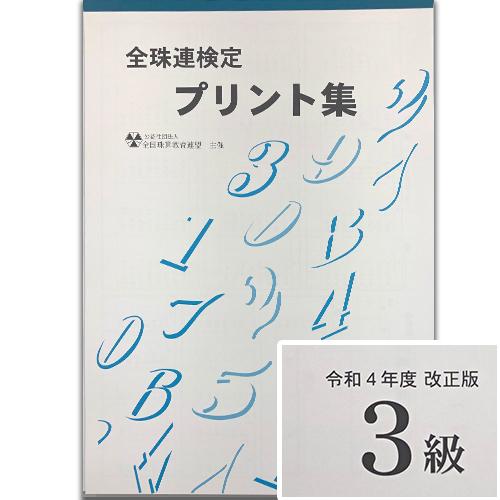 ★令和４年改正版★sato【全珠連】■珠算 ３級 プリント集(大判Ｂ４)■[取り外すとプリントに　そ...