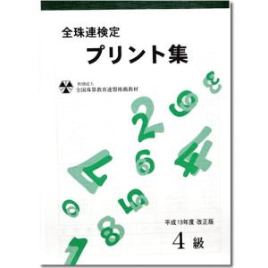 sato【全珠連】■珠算 ４級 プリント集■[取り外すとプリントに　そろばん検定対策]｜genkisoroban