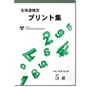 sato【全珠連】■珠算 ５級 プリント集■[取り外すとプリントに　そろばん検定対策]｜genkisoroban