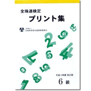 sato【全珠連】■珠算 ６級 プリント集■[取り外すとプリントに　そろばん検定対策]｜genkisoroban