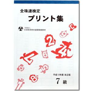 sato■珠算 ７級 プリント集■[取り外すとプリントに　そろばん検定対策]