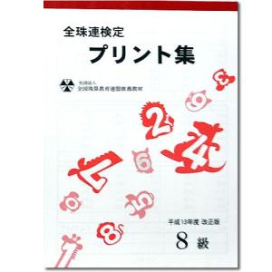 sato【全珠連】■珠算 ８級 プリント集■[取り外すとプリントに　そろばん検定対策]｜genkisoroban