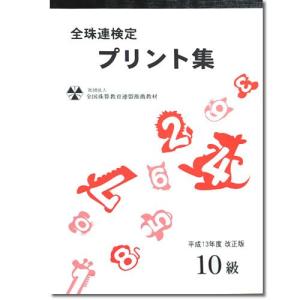 sato【全珠連】■珠算 １０級 プリント集■<br>[取り外すとプリントに　そろばん検定対策]｜genkisoroban