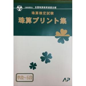 AP【全珠連】■珠算 ミニ段位・６段まで プリント集 (大判Ｂ４)■[取り外すとプリントに　そろばん検定対策]開法問題あり。応用問題なし。｜genkisoroban