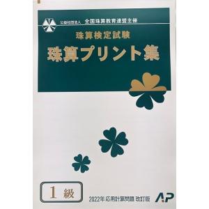 AP【全珠連】■珠算 1級 プリント集 (大判B...の商品画像