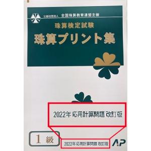 AP【全珠連】■珠算 1級 プリント集 (大判...の詳細画像1