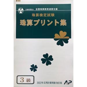 AP【全珠連】■珠算 ３級 プリント集 (大判Ｂ４)■[取り外すとプリントに　そろばん検定対策]★2022年新検定対応★