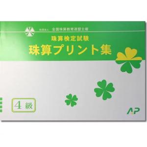 AP【全珠連】■珠算 ４級 プリント集■[取り外すとプリントに　そろばん検定対策]｜genkisoroban