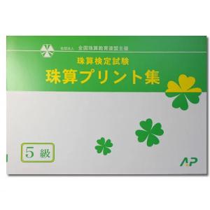 AP【全珠連】■珠算 ５級 プリント集■[取り外すとプリントに　そろばん検定対策]