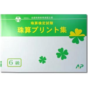 AP【全珠連】■珠算 6級 プリント集■[取り外...の商品画像
