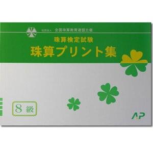 AP【全珠連】■珠算 ８級 プリント集■[取り外すとプリントに　そろばん検定対策]｜genkisoroban