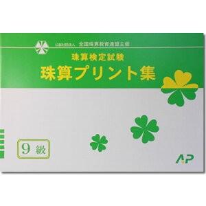 AP【全珠連】■珠算 ９級 プリント集■[取り外すとプリントに　そろばん検定対策]