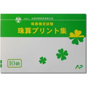 AP【全珠連】■珠算 １０級 プリント集■[取り外すとプリントに　そろばん検定対策]｜genkisoroban