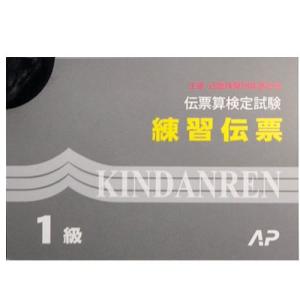 日本伝票算検定協会（旧・近団連）伝票算検定試験　練習伝票　1級（AP）【※解答掲載　有り】｜genkisoroban