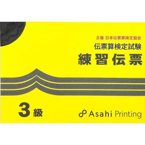 日本伝票算検定協会（旧・近団連）伝票算検定試験　練習伝票　３級（AP）【※解答掲載　有り】｜genkisoroban