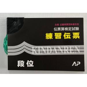 日本伝票算検定協会（旧・近団連）伝票算検定試験　練習伝票　段位（AP）【※解答掲載　有り】｜genkisoroban