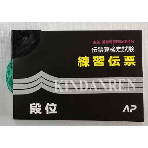 日本伝票算検定協会（旧・近団連）伝票算検定試験　練習伝票　段位（AP）【※解答掲載　有り】