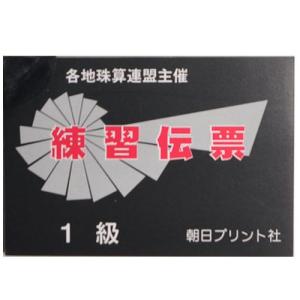 練習伝票　1級　各地珠算連盟主催（AP）（旧・日商伝票算）【※解答掲載　有り】
