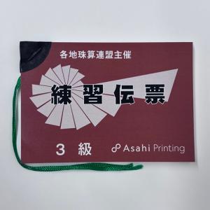練習伝票　3級　各地珠算連盟主催（AP）（旧・日商伝票算）【※解答掲載　有り】