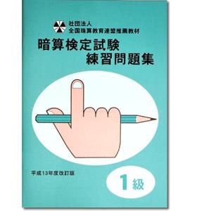 sato【全珠連】□暗算(あんざん) １級 問題集□ [×２桁、×３桁。÷２桁、÷３桁の導入問題・図解の解説有　 暗算検定対策]｜元気そろばん教室ヤフー店