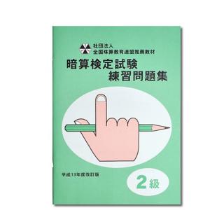 sato【全珠連】□暗算(あんざん) ２級 問題集□ [×２桁、÷２桁の導入問題・図解の解説有　 暗算検定対策]｜genkisoroban