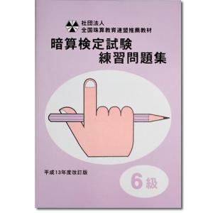 sato【全珠連】□暗算(あんざん) ６級 問題集□ [２桁×１桁。÷１で商が２桁の導入問題・図解の解説有　 暗算検定対策]｜元気そろばん教室ヤフー店