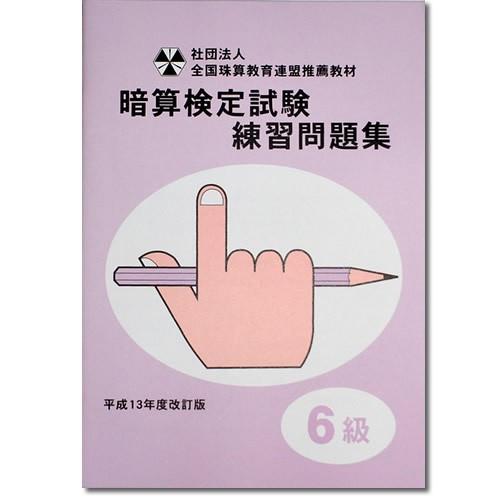 sato【全珠連】□暗算(あんざん) ６級 問題集□ [２桁×１桁。÷１で商が２桁の導入問題・図解の...